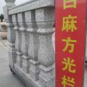 商洛 白麻花岗岩方光栏杆花瓶柱将军柱