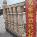商洛 黄金麻花岗岩拉丝栏杆花瓶柱将军柱