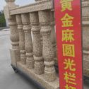 商洛 黄金麻花岗岩圆光栏杆花瓶柱将军柱