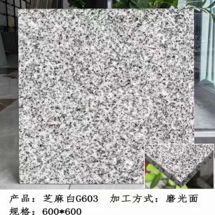 商洛芝麻白光面