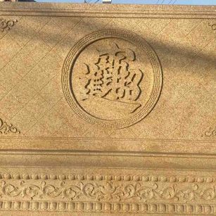 商洛 大型黄金麻花岗岩照壁，屏风，影壁（招财进宝）